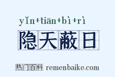 隐天蔽日是什么意思的图片